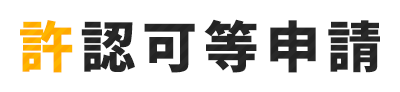 許認可等申請 | 遺言書作成・相続手続き・許認可申請のことなら大鐘行政書士事務所にお任せください。お客様の安心できる暮らしに貢献します。