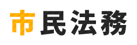 市民法務 | 遺言書作成・相続手続き・許認可申請のことなら大鐘行政書士事務所にお任せください。お客様の安心できる暮らしに貢献します。