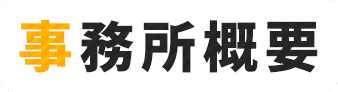 事務所概要 | 遺言書作成・相続手続き・許認可申請のことなら大鐘行政書士事務所にお任せください。お客様の安心できる暮らしに貢献します。