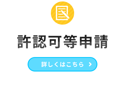 許認可等申請｜くわしくはこちら