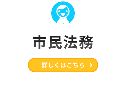 市民法務｜くわしくはこちら