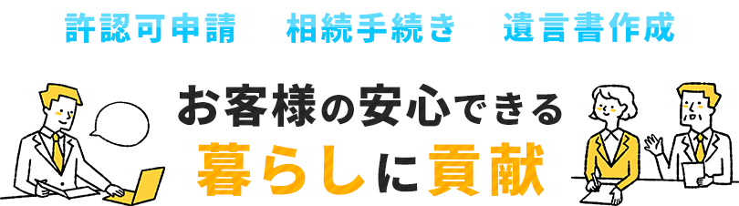遺言書作成・相続手続き・許認可申請のことなら大鐘行政書士事務所にお任せください。お客様の安心できる暮らしに貢献します。